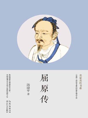 cover image of 屈原传